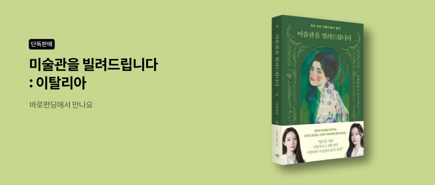 단독판매 미술관을 빌려드립니다: 이탈리아 바로펀딩에서 만나요